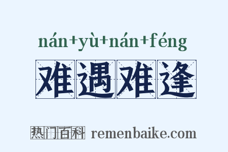 难遇难逢是什么意思的图片